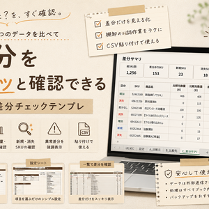 棚卸差分チェックテンプレ