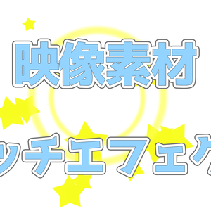 タッチエフェクト