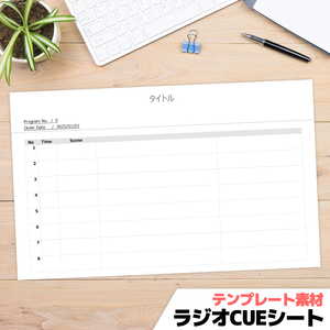 【テンプレート】ラジオ用Cueシート【Word・PDF形式】