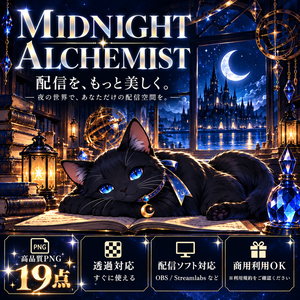 【VTuber・配信者向け】MIDNIGHT ALCHEMIST｜配信画面・オーバーレイ素材セット