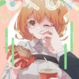 もぐもぐ