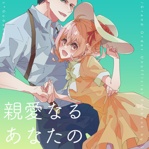 【ホムぐだ再録集】親愛なるあなたの助手より