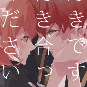 好きです、付き合ってください。