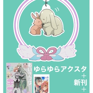 アクスタセット