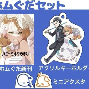 ホムぐだセット