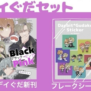 デイぐだセット