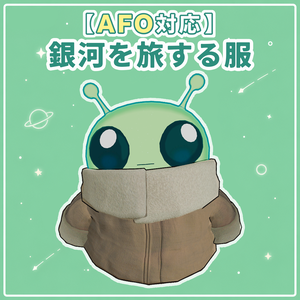 銀河を旅する服