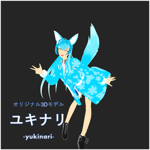 オリジナル3Dモデル「ユキナリ」