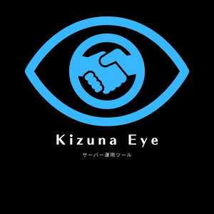 【無料/Linux】サーバー管理ツール「Kizuna-Eye v2.0」