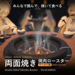 💗SALE💗両面焼き 焼肉ロースター【ワールド版】 VRChat Udonギミック / Double-Sided Yakiniku Roaster - World Edition (Udon Gimmick)