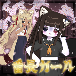 番長ガール【キプフェル / Kipfel】