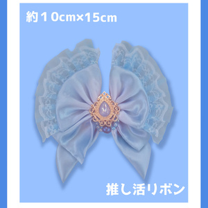 Ribbon for supporting your favorite idol