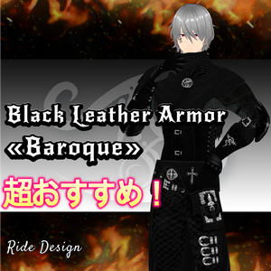 【VRoid 正式版】衣装セット　ブラックレザーアーマー(バロック)　【VRoid Official Version】 Costume Set Black Leather Armor (Baroque) ※Ver1.1