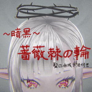 【VRoidヘア飾りプリセット】～暗黒～薔薇棘の輪