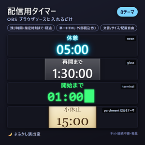 【一部無料】配信用タイマーオーバーレイ 8テーマ【OBS対応・単一HTML】