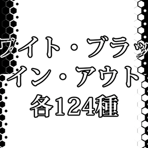 ホワイト・ブラック／イン・アウト　各124種