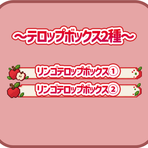 リンゴのテロップボックス