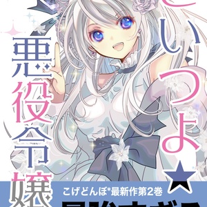 コゲどんぼ　アクリルドミノ ドミスト | 【MYDOO-INFO】