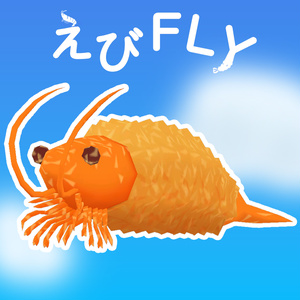 えびFLY/VRC用オリジナル３Dモデル