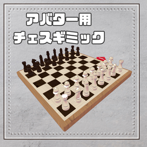 【MA対応】アバター用チェスギミック