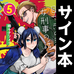 【サイン本】ヤクザと目つきの悪い女刑事の話５【1月31日まで】