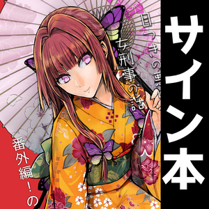 【サイン本】ヤクザと目つきの悪い女刑事の話 番外編！の巻５【1月31日まで】