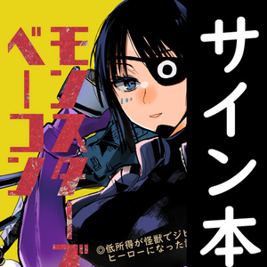 【サイン本】モンスターズ・ベーコン【8月31日まで】