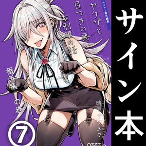 【サイン本】ヤクザと目つきの悪い女刑事の話 番外編！の巻7【8月31日まで】