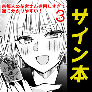【サイン本】京都人の花宮さん遠まわしすぎて逆に分かりやすい！3【12月31日まで】