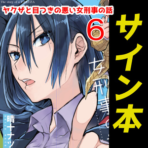 【サイン本】ヤクザと目つきの悪い女刑事の話 6【12月31日まで】
