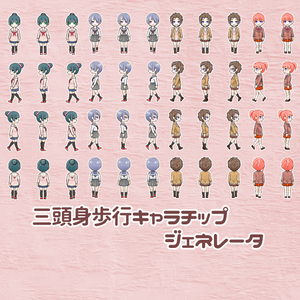 三頭身歩行キャラチップジェネレータ(キャラクターなんとかJ込み)