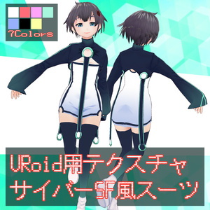【VRoid用テクスチャ】サイバーSF風スーツ【全7色】