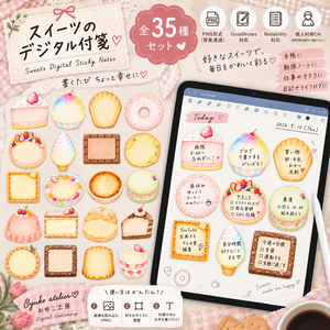 🍰 スイーツのデジタル付箋 35種セット｜デジタル手帳・Goodnotes用