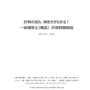 一級建築士学科試験Ⅳの計算問題（過去問）解説集 - BOOTH