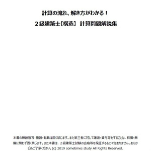 一級建築士学科試験Ⅳの計算問題（過去問）解説集 - BOOTH