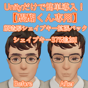 【醍醐くん専用】顔造形シェイプキー拡張パック