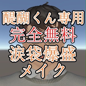 【醍醐くん専用】涙袋爆盛メイクテクスチャー【完全無料】