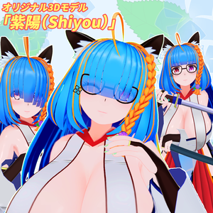 オリジナル3Dモデル「紫陽(Shiyou)」