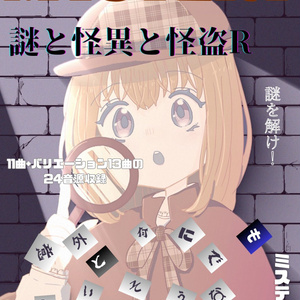 意外と何にでも合いそうなBGM集 Vol.5 ミステリー編 〜謎と怪異と怪盗R〜
