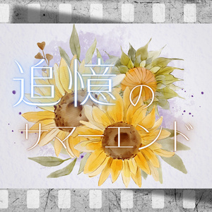 [New Track Added] TRPG-Focused BGM Material Collection Vol.25 "Summer's End in Memory"