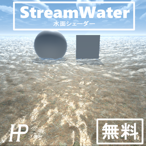 StreamWater 水面シェーダー