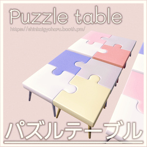 Puzzle table-パズルテーブル-3D家具FBX