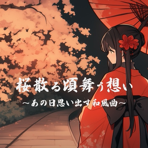 「桜散る頃舞う想い」あの頃思い出す和風曲