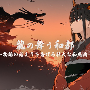 「龍の舞う和都」物語の始まりを告げる壮大な和風曲
