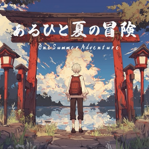 「あるひと夏の冒険」あの頃の夏を感じる和風曲