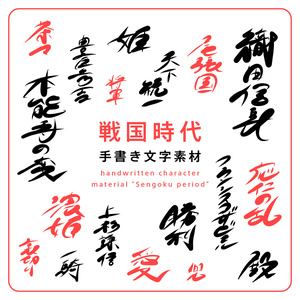 手書き文字素材【戦国時代】ver. handwritten characters