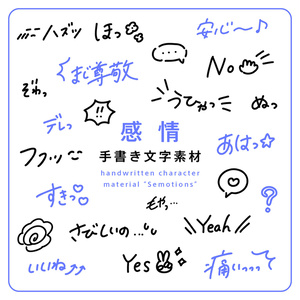 手書き文字素材【エモい】ver. / handwritten characters / ベクター / PNG - shashindo - BOOTH