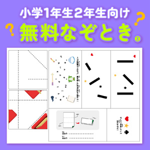 おうちで無料なぞとき（宝さがし）vol.2【小学1年生&2年生向け】