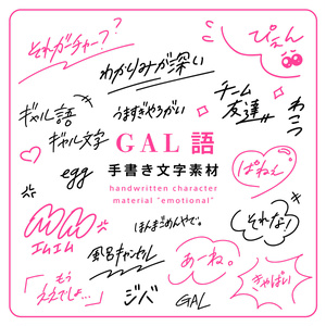 手書き文字素材【GAL語 / ギャル】ver. / handwritten characters / ベクター / PNG