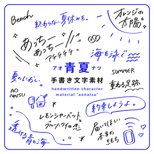 手書き文字素材【青夏 アオナツ】ver. / handwritten characters / ベクター / PNG